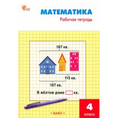 ирина яценко: математика. 4 класс. рабочая тетрадь к умк м. и. моро. фгос ирина яценко: математика. 4 класс. рабочая тетрадь к умк м. и. моро. фгос