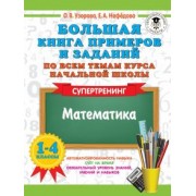 Узорова, Нефёдова: Математика. 1-4 классы. Супертренинг. Большая книга примеров и заданий по всем темам курса начальной