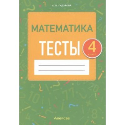 Светлана Гадзаова: Математика. 4 класс. Тесты Светлана Гадзаова: Математика. 4 класс. Тесты