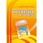 Муравьева, Урбан, Гадзаова: Математика. 3 класс. Учебно-методическое пособие для учителей