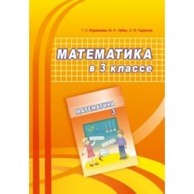 Муравьева, Урбан, Гадзаова: Математика. 3 класс. Учебно-методическое пособие для учителей Муравьева, Урбан, Гадзаова: Математика. 3 класс. Учебно-методическое пособие для учителей