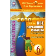 С. Зак: Математика. Арифметика. Геометрия. 6 класс.Все домашние работы к учебнику и задачнику Е.А.Бунимовича
