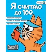 Анна Невмержицкая: Я считаю до 100