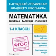 Елена Пожилова: Математика в схемах, таблицах, рисунках