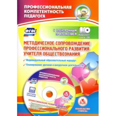 Методическое сопровождение профессионального развития учителя обществознания. ФГОС (+CD) Методическое сопровождение профессионального развития учителя обществознания. ФГОС (+CD)