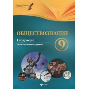 Котенко, Цахер: Обществознание. 9 класс. I полугодие. Планы-конспекты уроков