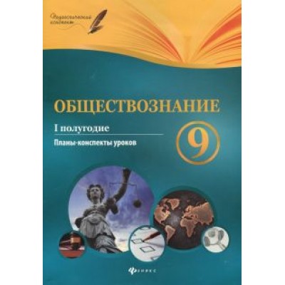Котенко, Цахер: Обществознание. 9 класс. I полугодие. Планы-конспекты уроков Котенко, Цахер: Обществознание. 9 класс. I полугодие. Планы-конспекты уроков