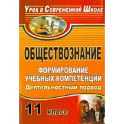 Роман Молодецкий: Обществознание. 11 класс. Формирование учебных компетенций: деятельностный подход