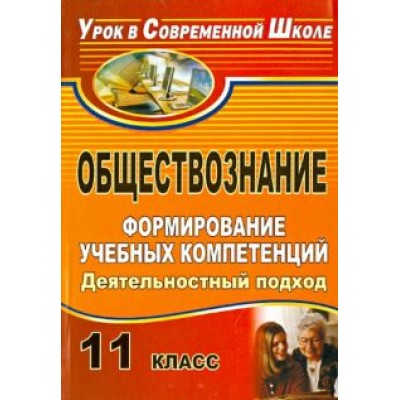 Роман Молодецкий: Обществознание. 11 класс. Формирование учебных компетенций: деятельностный подход Роман Молодецкий: Обществознание. 11 класс. Формирование учебных компетенций: деятельностный подход