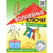 Евгения Кац: Волшебные ключи. Обучающий квест. Измеряем и рисуем по клеточкам