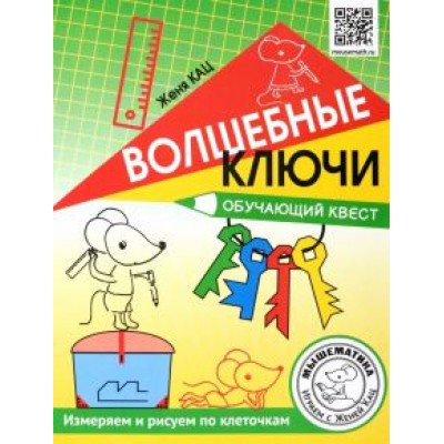 Евгения Кац: Волшебные ключи. Обучающий квест. Измеряем и рисуем по клеточкам Евгения Кац: Волшебные ключи. Обучающий квест. Измеряем и рисуем по клеточкам