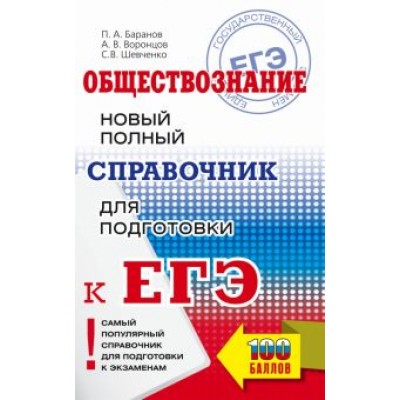 баранов, шевченко, воронцов: егэ обществознание. новый полный справочник для подготовки к егэ баранов, шевченко, воронцов: егэ обществознание. новый полный справочник для подготовки к егэ