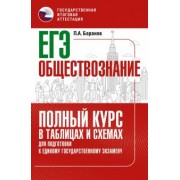 Петр Баранов: ЕГЭ Обществознание. Полный курс в таблицах и схемах для подготовки к ЕГЭ