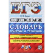Максим Брандт: ЕГЭ 2023 Обществознание. Словарь понятий и терминов