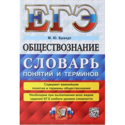 Максим Брандт: ЕГЭ 2023 Обществознание. Словарь понятий и терминов Максим Брандт: ЕГЭ 2023 Обществознание. Словарь понятий и терминов