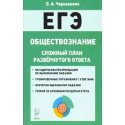 Ольга Чернышева: ЕГЭ. Обществознание. 10-11 классы. Сложный план развернутого ответа
