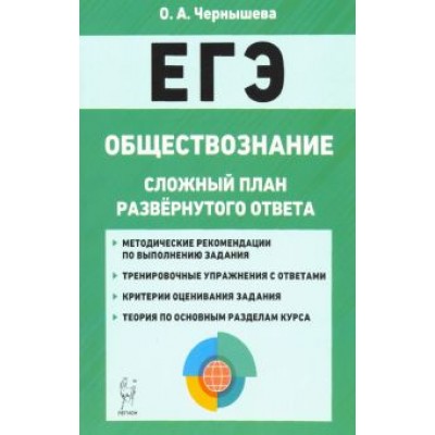 Ольга Чернышева: ЕГЭ. Обществознание. 10-11 классы. Сложный план развернутого ответа Ольга Чернышева: ЕГЭ. Обществознание. 10-11 классы. Сложный план развернутого ответа