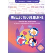 Полейко, Кушнер, Бернат: Обществоведение. Пособие для подготовки к централизованному тестированию