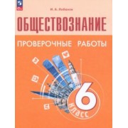 Илья Лобанов: Обществознание. 6 класс. Проверочные работы. ФГОС