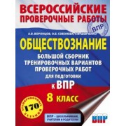 Воронцов, Шевченко, Соболева: Обществознание. Большой сборник тренировочных вариантов проверочных работ для подготовки к ВПР. 8 кл
