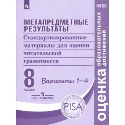 Ковалева, Амбарцумова, Богданова: Метапредметные результаты. 8 класс. Стандартизированные материалы для оценки чит. грамотн. Вар.1-4 Ковалева, Амбарцумова, Богданова: Метапредметные результаты. 8 класс. Стандартизированные материалы для оценки чит. грамотн. Вар.1-4