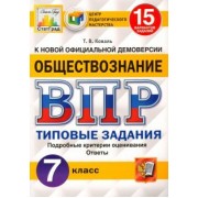 Татьяна Коваль: ВПР ЦПМ. Обществознание. 7 класс. Типовые задания. 15 вариантов. ФГОС