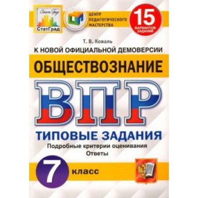 Татьяна Коваль: ВПР ЦПМ. Обществознание. 7 класс. Типовые задания. 15 вариантов. ФГОС Татьяна Коваль: ВПР ЦПМ. Обществознание. 7 класс. Типовые задания. 15 вариантов. ФГОС