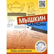 Евгения Кац: Мышкин сарафан. Игра. Каллиграфия. Прописи. Урок-квест для детей 6-9 лет