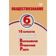 Кишенкова, Павлова: Обществознание. 6 класс. 10 вариантов итоговых работ для подготовки к ВПР