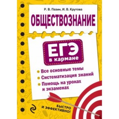 Пазин, Крутова: Обществознание Пазин, Крутова: Обществознание
