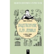 Сафина Сулейманова: Обществознание для ленивых. В стихах, схемах и таблицах