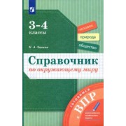 Кристина Занина: Окружающий мир. 3-4 классы. Справочник. ФГОС