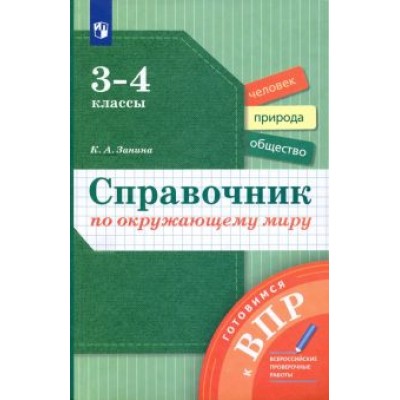 Кристина Занина: Окружающий мир. 3-4 классы. Справочник. ФГОС Кристина Занина: Окружающий мир. 3-4 классы. Справочник. ФГОС