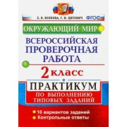 Волкова, Цитович: ВПР. Окружающий мир. 2 класс. Практикум по выполнению типовых заданий. ФГОС