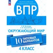 Волкова, Корнейчик: ВПР. Окружающий мир. 4 класс. 10 типовых вариантов. ФГОС