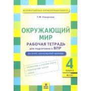 Татьяна Смирнова: Окружающий мир. 4 класс. Рабочая тетрадь для подготовки к ВПР. ФГОС
