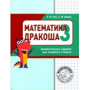 Кац, Шварц: Математика. Дракоша "плюс". 3 класс. Сборник занимательных заданий
