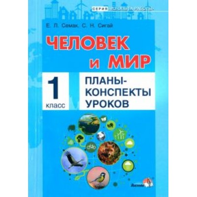 Семак, Сигай: Человек и мир. 1 класс. Планы-конспекты уроков Семак, Сигай: Человек и мир. 1 класс. Планы-конспекты уроков