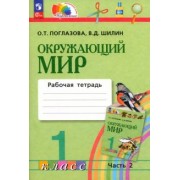 Поглазова, Шилин: Окружающий мир. 1 класс. Рабочая тетрадь. В 2-х частях. ФГОС
