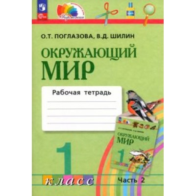 Поглазова, Шилин: Окружающий мир. 1 класс. Рабочая тетрадь. В 2-х частях. ФГОС Поглазова, Шилин: Окружающий мир. 1 класс. Рабочая тетрадь. В 2-х частях. ФГОС