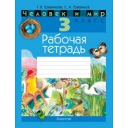Трафимова, Трафимов: Человек и мир. 3 класс. Рабочая тетрадь