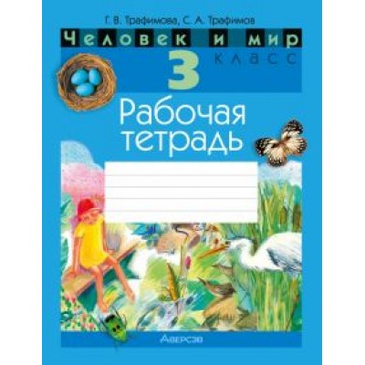 Трафимова, Трафимов: Человек и мир. 3 класс. Рабочая тетрадь Трафимова, Трафимов: Человек и мир. 3 класс. Рабочая тетрадь