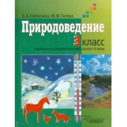 Клепинина, Титова: Природоведение. Учебник для учащихся 3 класса коррекционных образовательных учреждений  I и II вида