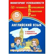 Аксёнов, Смирнов: ВПР. Английский язык. 5 класс. Мониторинг успеваемости. Готовимся к ВПР (в комплекте с аудиокурсом)