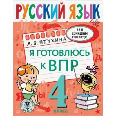 Александра Птухина: Русский язык. 4 класс. Я готовлюсь к ВПР. ФГОС Александра Птухина: Русский язык. 4 класс. Я готовлюсь к ВПР. ФГОС