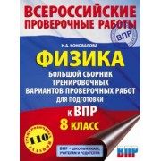 Надежда Коновалова: Физика. 8 класс. Большой сборник тренировочных вариантов проверочных работ для подготовки к ВПР