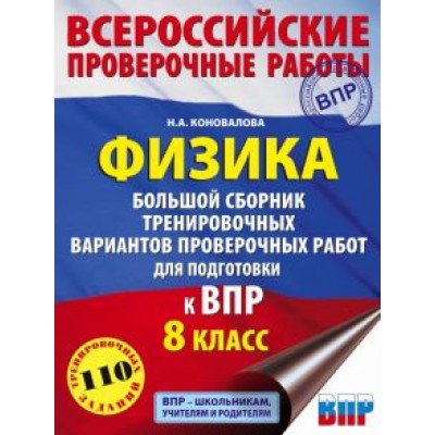 Надежда Коновалова: Физика. 8 класс. Большой сборник тренировочных вариантов проверочных работ для подготовки к ВПР Надежда Коновалова: Физика. 8 класс. Большой сборник тренировочных вариантов проверочных работ для подготовки к ВПР