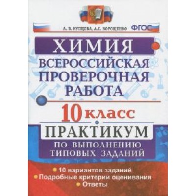 Купцова, Корощенко: ВПР. Химия. 10 класс. Практикум Купцова, Корощенко: ВПР. Химия. 10 класс. Практикум