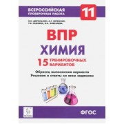 Доронькин, Сажнева, Февралева: Химия. 11 класс. ВПР. 15 тренировочных вариантов. ФГОС