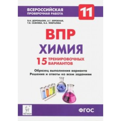 Доронькин, Сажнева, Февралева: Химия. 11 класс. ВПР. 15 тренировочных вариантов. ФГОС Доронькин, Сажнева, Февралева: Химия. 11 класс. ВПР. 15 тренировочных вариантов. ФГОС
